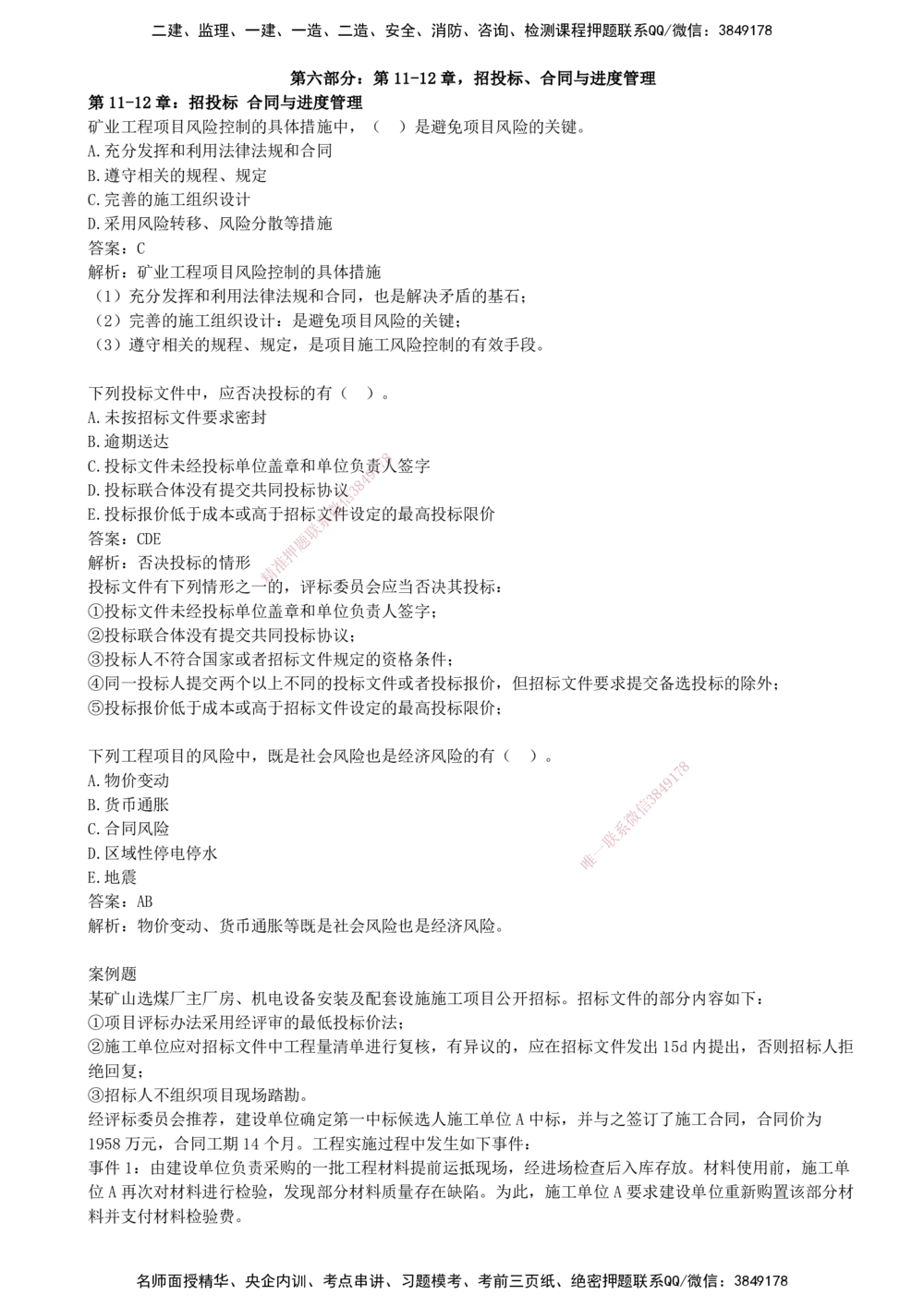 07.07-第六部分-第11-12章-招投标、合同与进度管理_2026年一级建造师_2026年一建矿业_2025年一建矿业SVIP_03-习题精析✿实战特训✿模考通关_03-矿业《习题精析班》顾士东KL