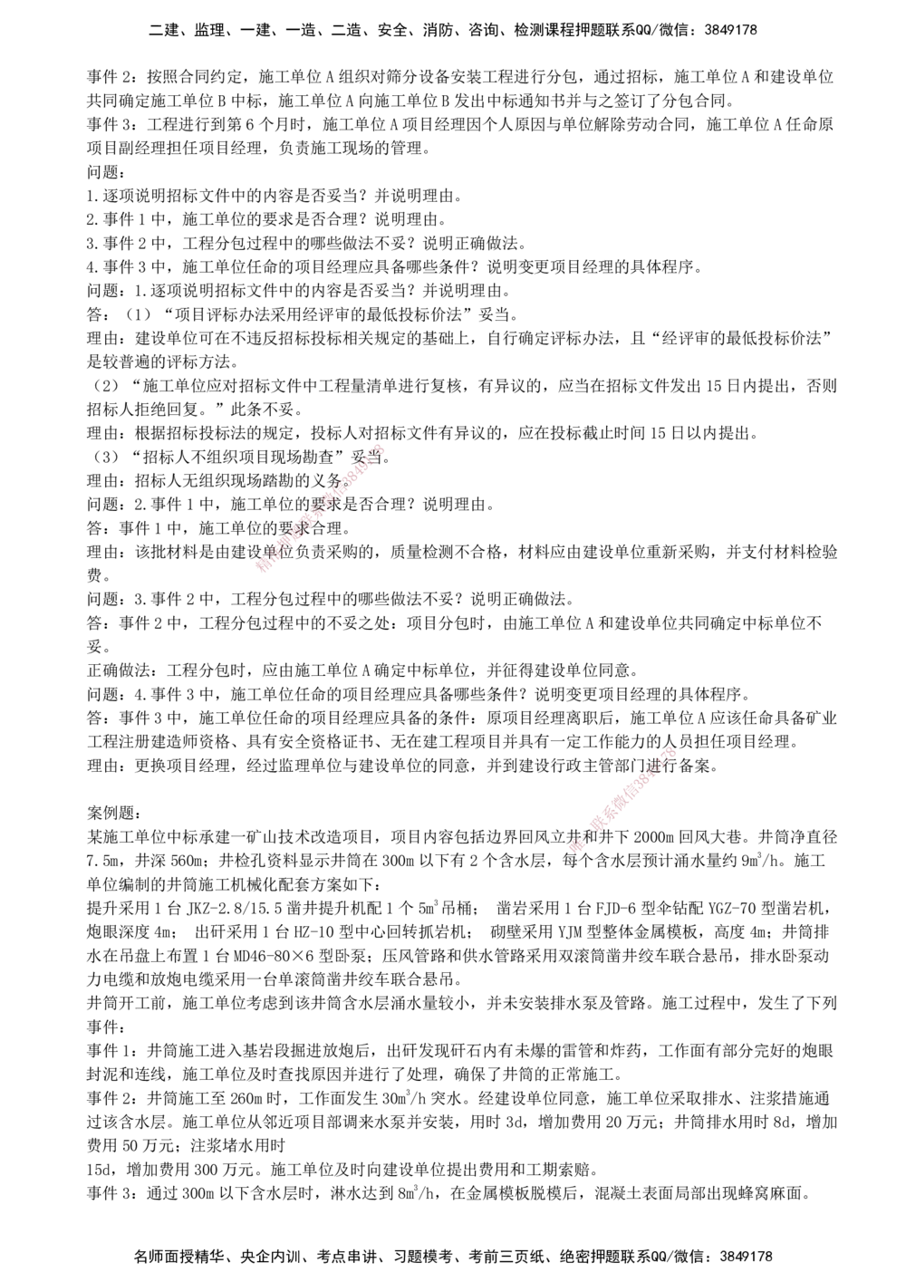 07.07-第六部分-第11-12章-招投标、合同与进度管理_2026年一级建造师_2026年一建矿业_2025年一建矿业SVIP_03-习题精析✿实战特训✿模考通关_03-矿业《习题精析班》顾士东KL