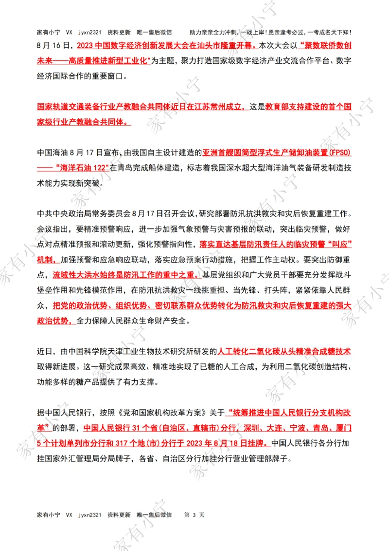 2023年08月第3周时政热点（国内+国际）_三桶油_中海油_中海油_2023年时政持续更新_2023年时政资料这里更新_08月