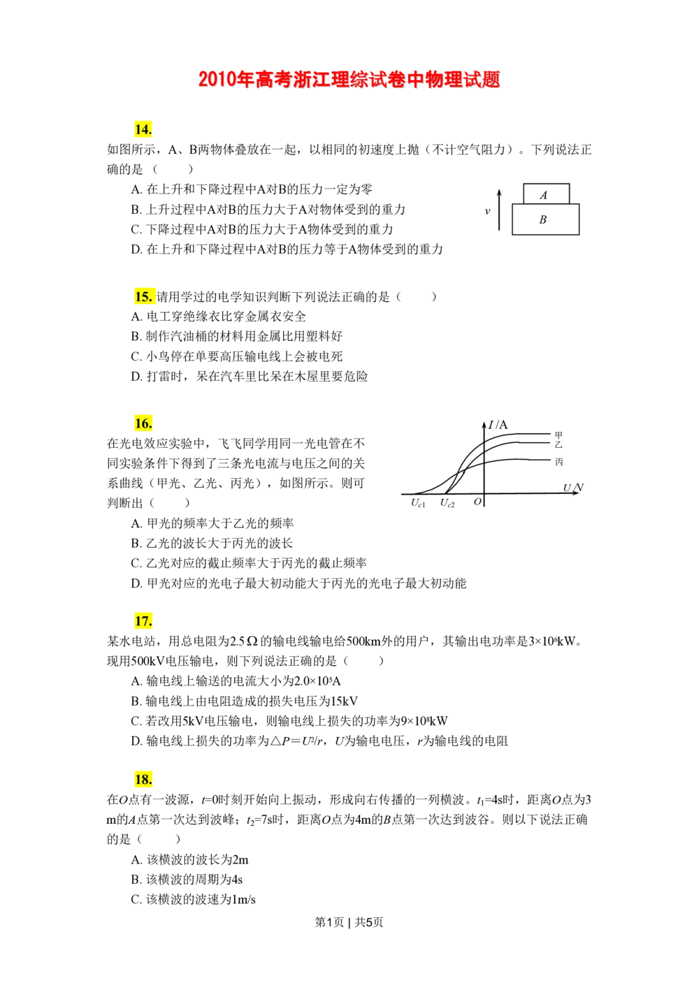 2011年高考物理真题（浙江）（空白卷）_物理历年高考真题_新&middot;PDF版2008-2025&middot;高考物理真题_物理（按试卷类型分类）2008-2025_自主命题卷&middot;物理（2008-2025）_浙江自主命题&middot;物理（2008-2025）