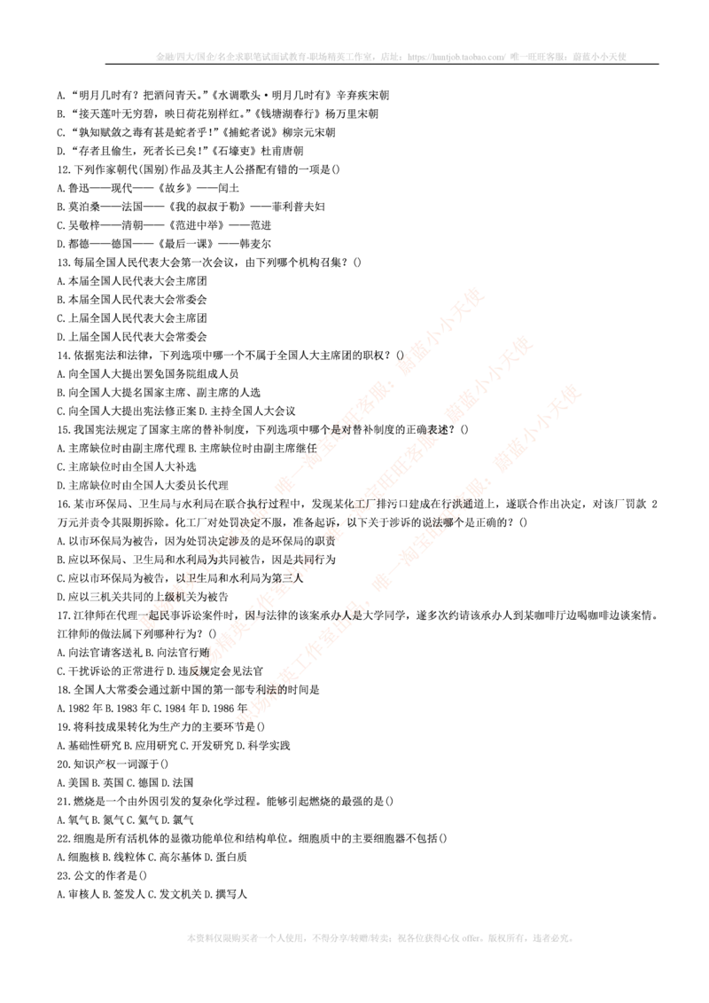 5.通用能力(行测)--常识题精选500道☆☆☆_三桶油_中国石油_中石油笔试_笔试。！_2-通用能力_招聘笔试最新练习题库