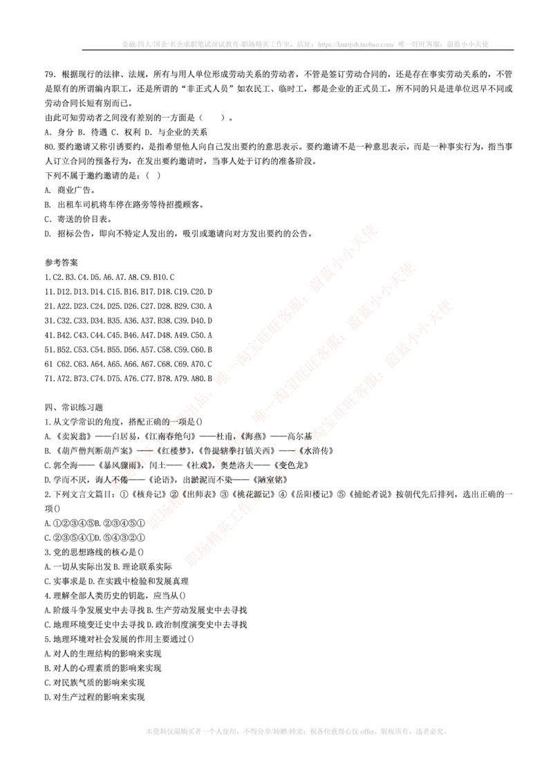 5.通用能力(行测)--常识题精选500道☆☆☆_三桶油_中国石油_中石油笔试_笔试。！_2-通用能力_招聘笔试最新练习题库