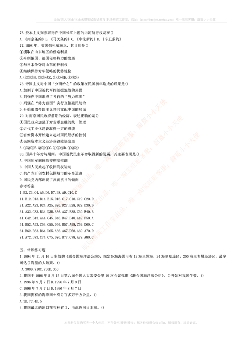 5.通用能力(行测)--常识题精选500道☆☆☆_三桶油_中国石油_中石油笔试_笔试。！_2-通用能力_招聘笔试最新练习题库