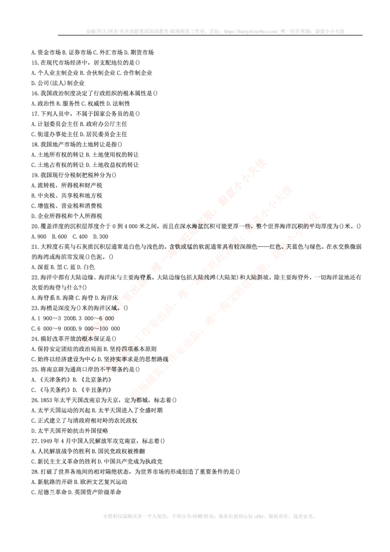 5.通用能力(行测)--常识题精选500道☆☆☆_三桶油_中国石油_中石油笔试_笔试。！_2-通用能力_招聘笔试最新练习题库