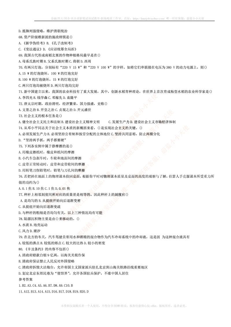 5.通用能力(行测)--常识题精选500道☆☆☆_三桶油_中国石油_中石油笔试_笔试。！_2-通用能力_招聘笔试最新练习题库