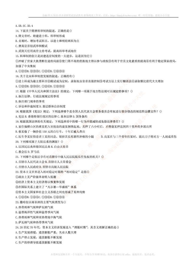 5.通用能力(行测)--常识题精选500道☆☆☆_三桶油_中国石油_中石油笔试_笔试。！_2-通用能力_招聘笔试最新练习题库