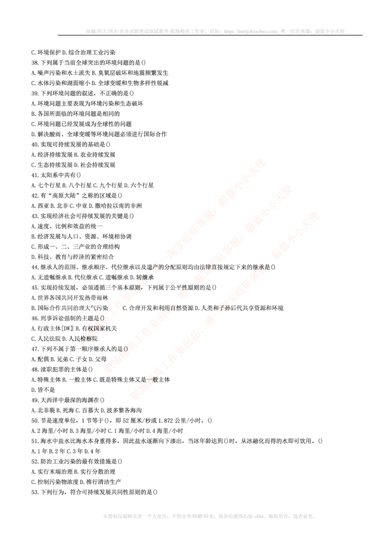 5.通用能力(行测)--常识题精选500道☆☆☆_三桶油_中国石油_中石油笔试_笔试。！_2-通用能力_招聘笔试最新练习题库