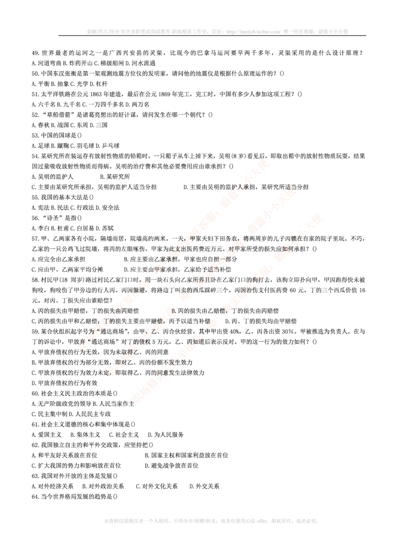 5.通用能力(行测)--常识题精选500道☆☆☆_三桶油_中国石油_中石油笔试_笔试。！_2-通用能力_招聘笔试最新练习题库