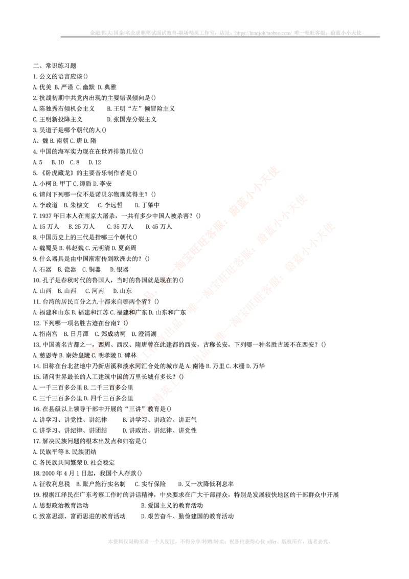 5.通用能力(行测)--常识题精选500道☆☆☆_三桶油_中国石油_中石油笔试_笔试。！_2-通用能力_招聘笔试最新练习题库