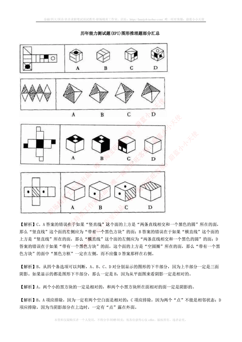 7.通用能力(行测)--图形推理习题精选200道_三桶油_中国石油_中石油笔试_笔试。！_2-通用能力_招聘笔试最新练习题库
