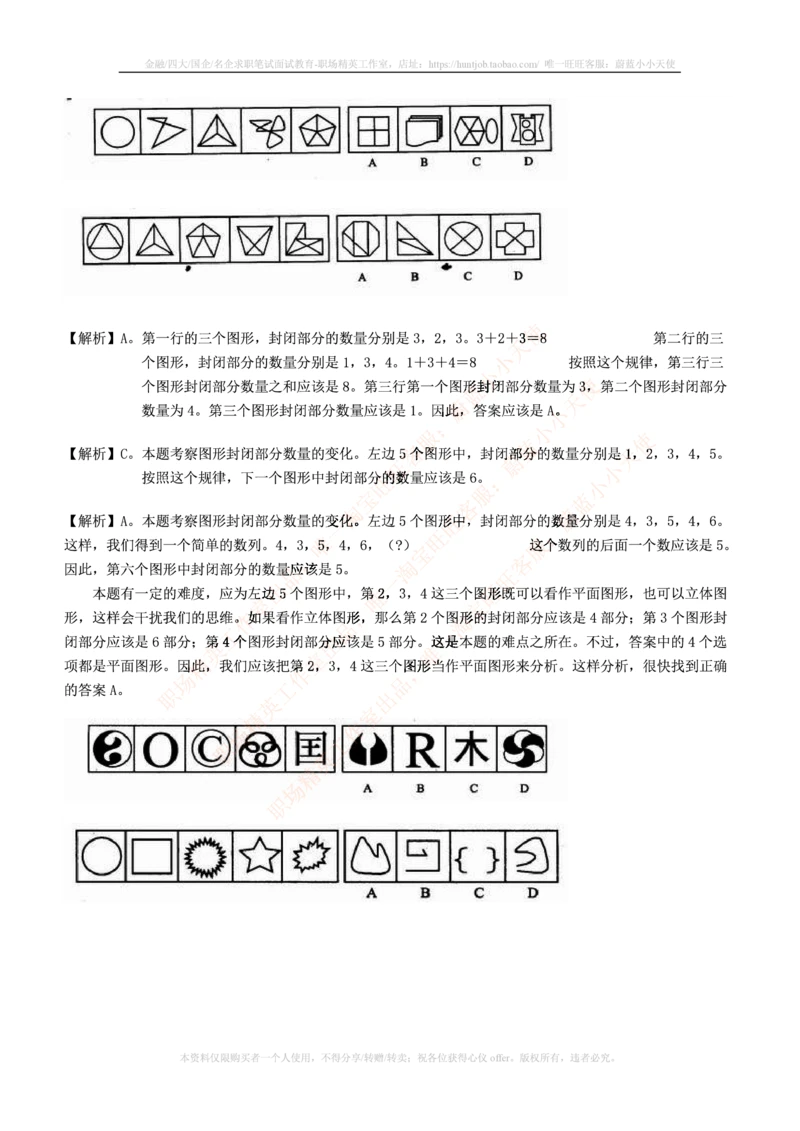 7.通用能力(行测)--图形推理习题精选200道_三桶油_中国石油_中石油笔试_笔试。！_2-通用能力_招聘笔试最新练习题库