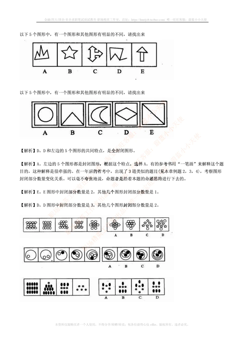 7.通用能力(行测)--图形推理习题精选200道_三桶油_中国石油_中石油笔试_笔试。！_2-通用能力_招聘笔试最新练习题库