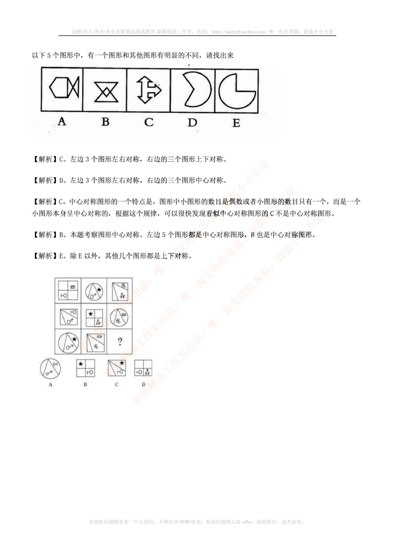 7.通用能力(行测)--图形推理习题精选200道_三桶油_中国石油_中石油笔试_笔试。！_2-通用能力_招聘笔试最新练习题库