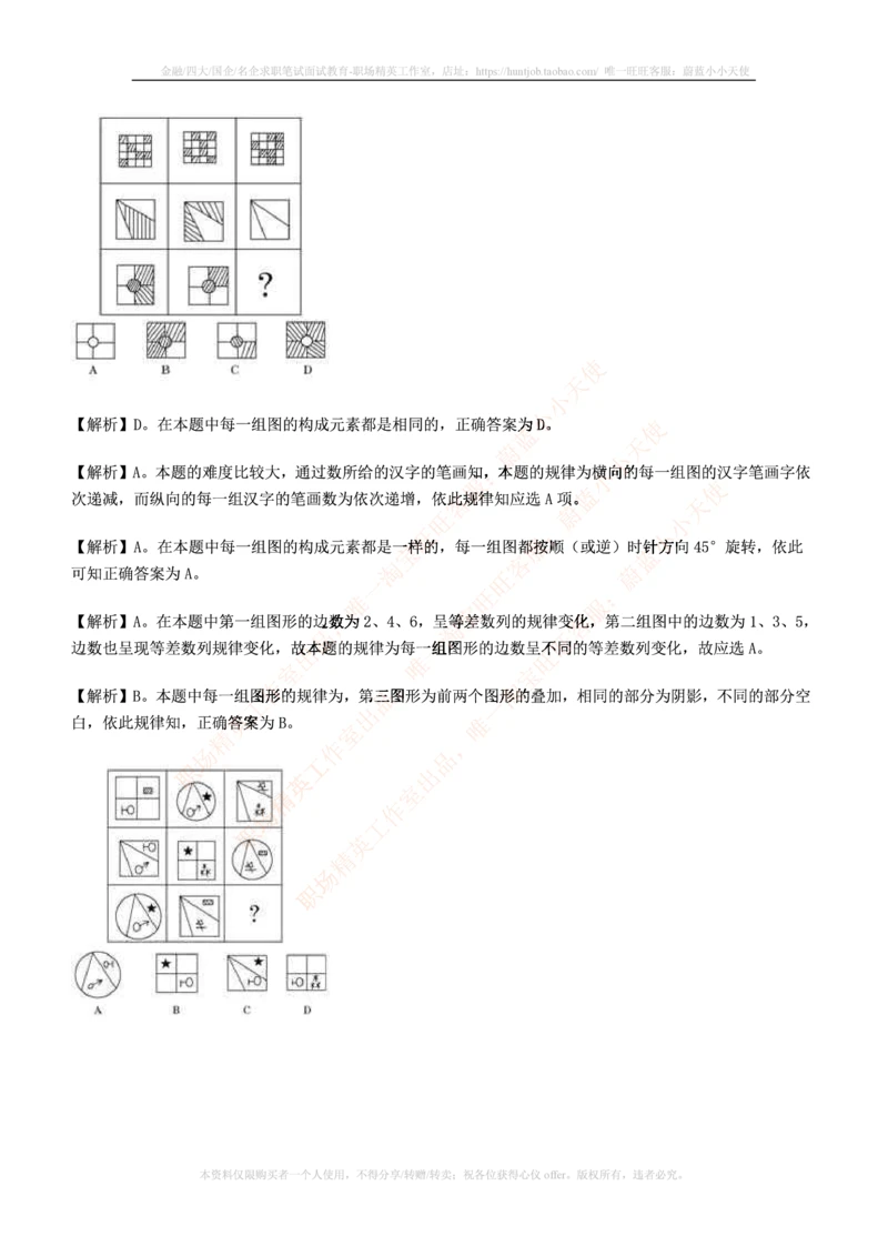7.通用能力(行测)--图形推理习题精选200道_三桶油_中国石油_中石油笔试_笔试。！_2-通用能力_招聘笔试最新练习题库