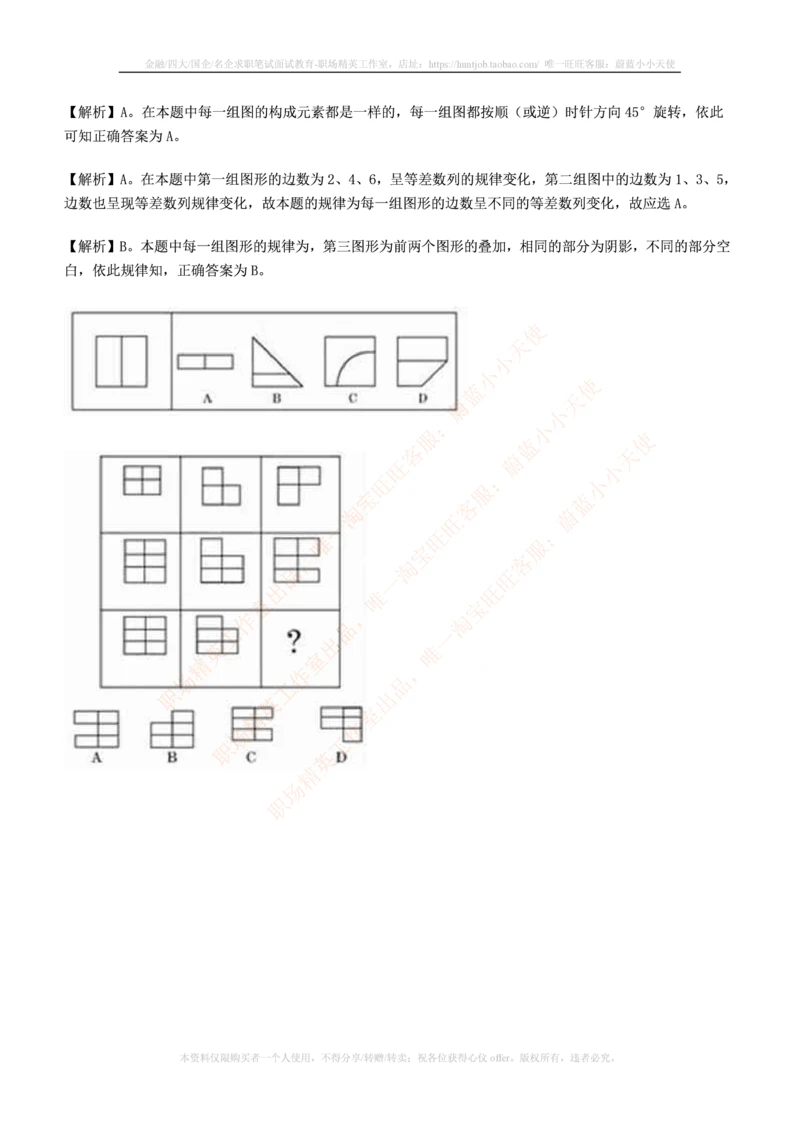 7.通用能力(行测)--图形推理习题精选200道_三桶油_中国石油_中石油笔试_笔试。！_2-通用能力_招聘笔试最新练习题库