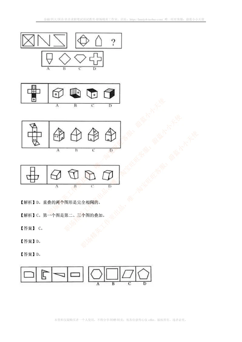 7.通用能力(行测)--图形推理习题精选200道_三桶油_中国石油_中石油笔试_笔试。！_2-通用能力_招聘笔试最新练习题库