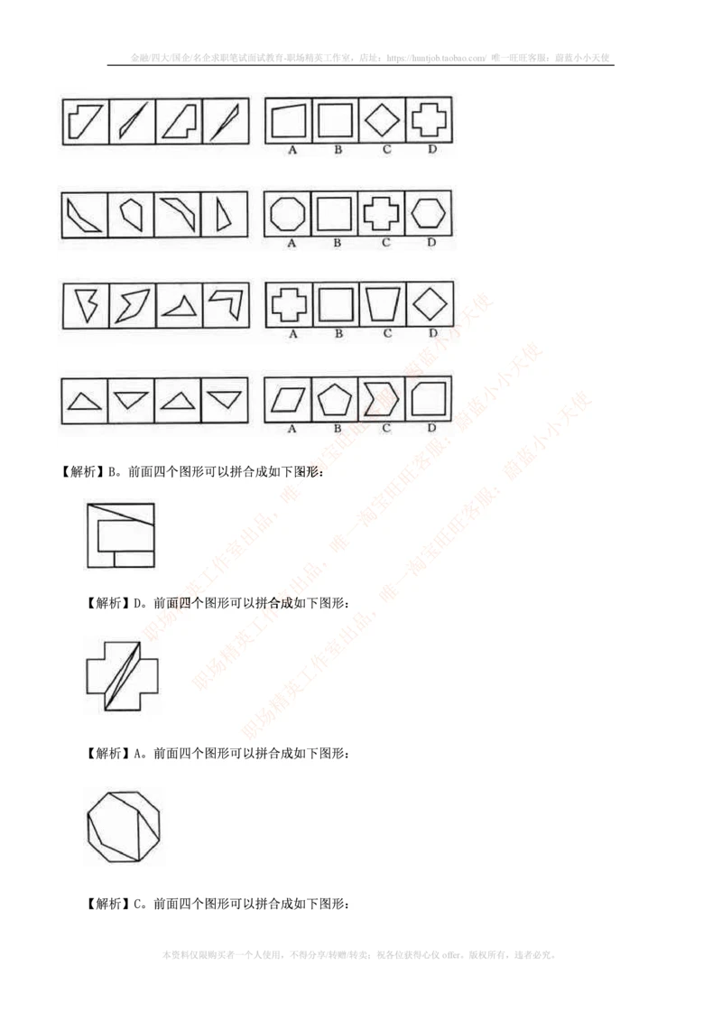 7.通用能力(行测)--图形推理习题精选200道_三桶油_中国石油_中石油笔试_笔试。！_2-通用能力_招聘笔试最新练习题库