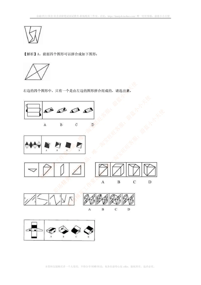 7.通用能力(行测)--图形推理习题精选200道_三桶油_中国石油_中石油笔试_笔试。！_2-通用能力_招聘笔试最新练习题库