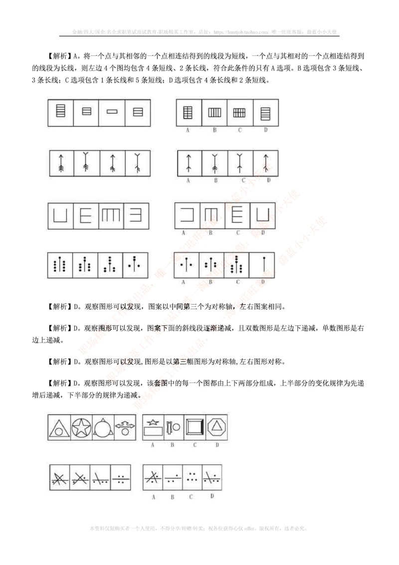 7.通用能力(行测)--图形推理习题精选200道_三桶油_中国石油_中石油笔试_笔试。！_2-通用能力_招聘笔试最新练习题库