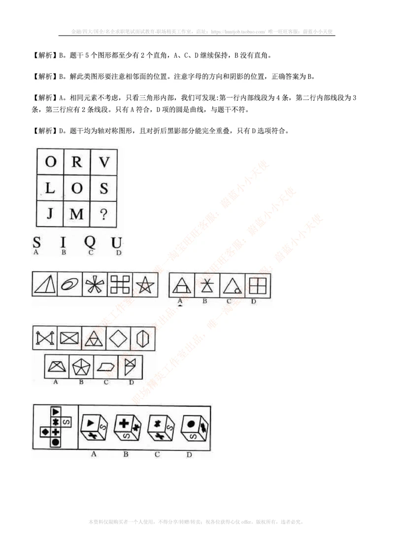 7.通用能力(行测)--图形推理习题精选200道_三桶油_中国石油_中石油笔试_笔试。！_2-通用能力_招聘笔试最新练习题库