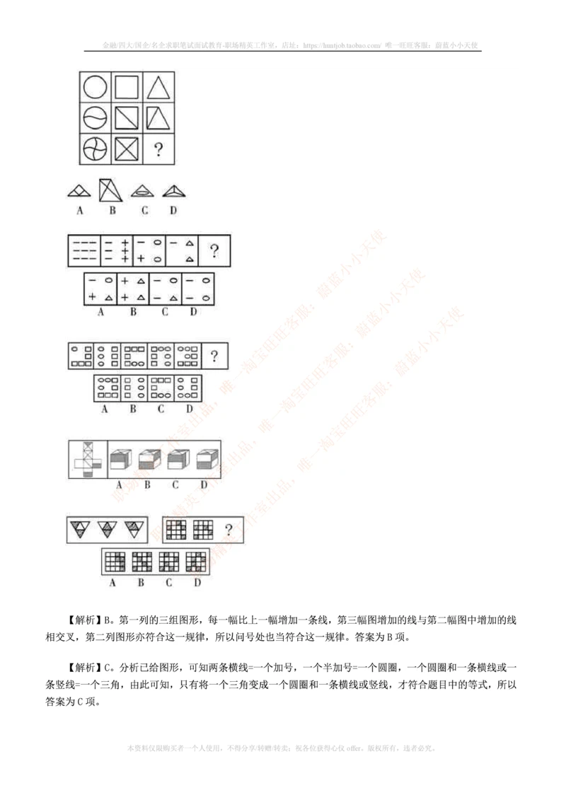 7.通用能力(行测)--图形推理习题精选200道_三桶油_中国石油_中石油笔试_笔试。！_2-通用能力_招聘笔试最新练习题库