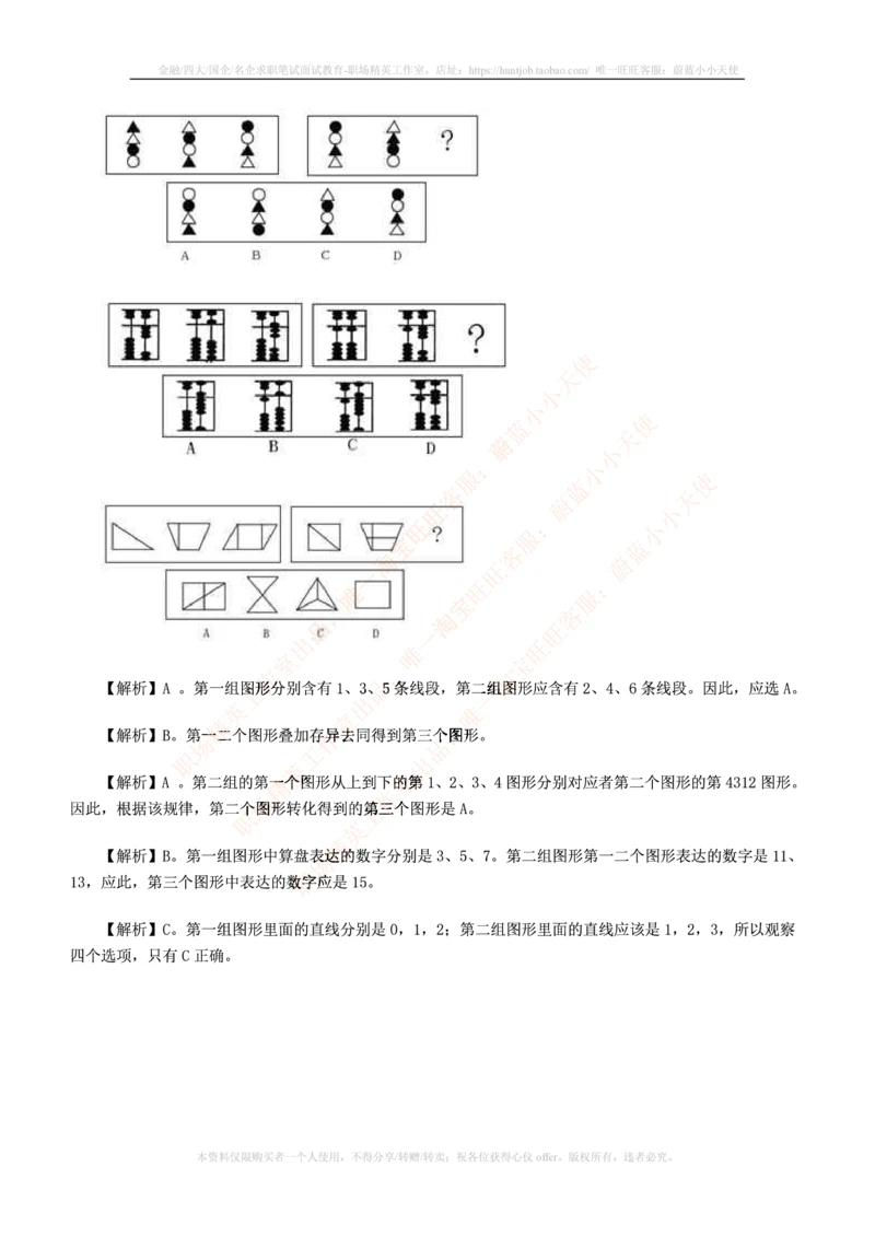 7.通用能力(行测)--图形推理习题精选200道_三桶油_中国石油_中石油笔试_笔试。！_2-通用能力_招聘笔试最新练习题库