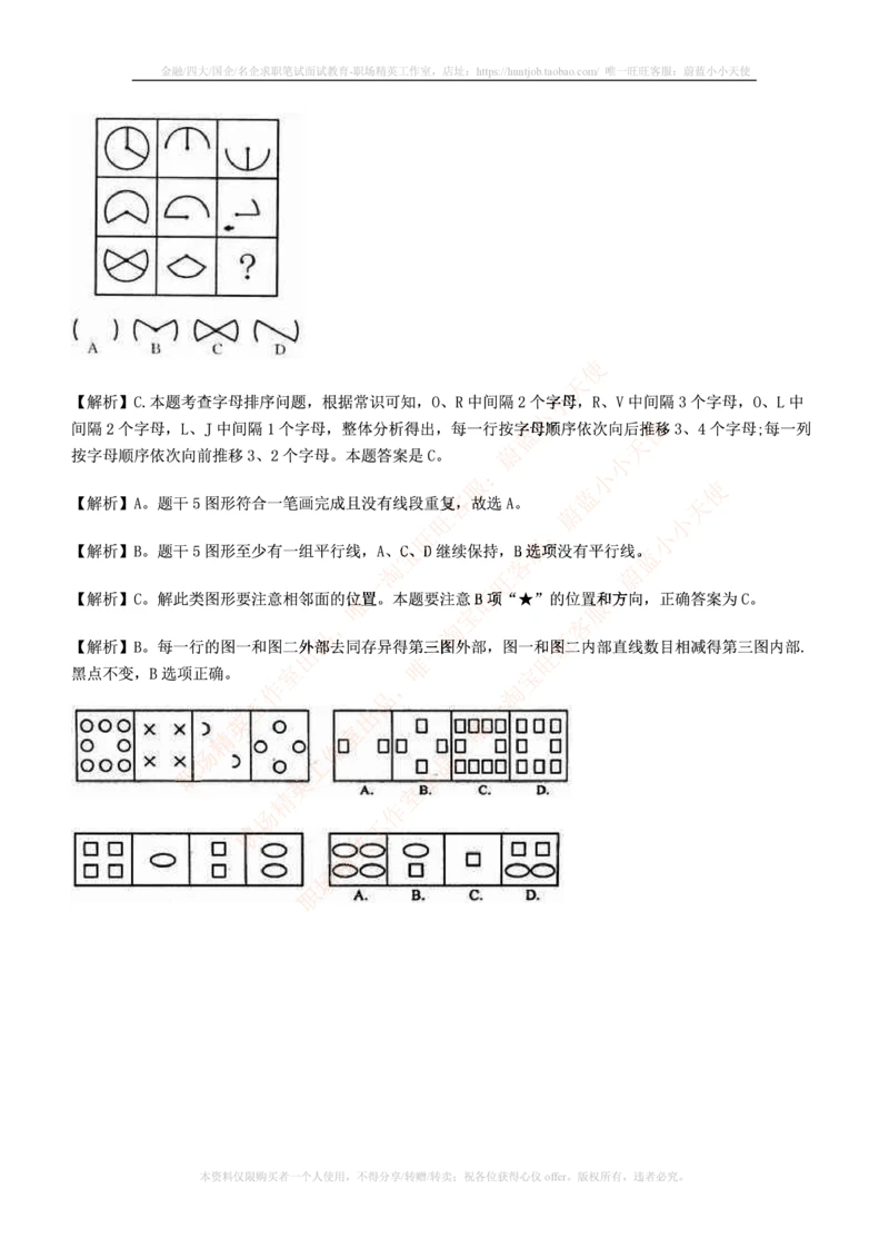 7.通用能力(行测)--图形推理习题精选200道_三桶油_中国石油_中石油笔试_笔试。！_2-通用能力_招聘笔试最新练习题库