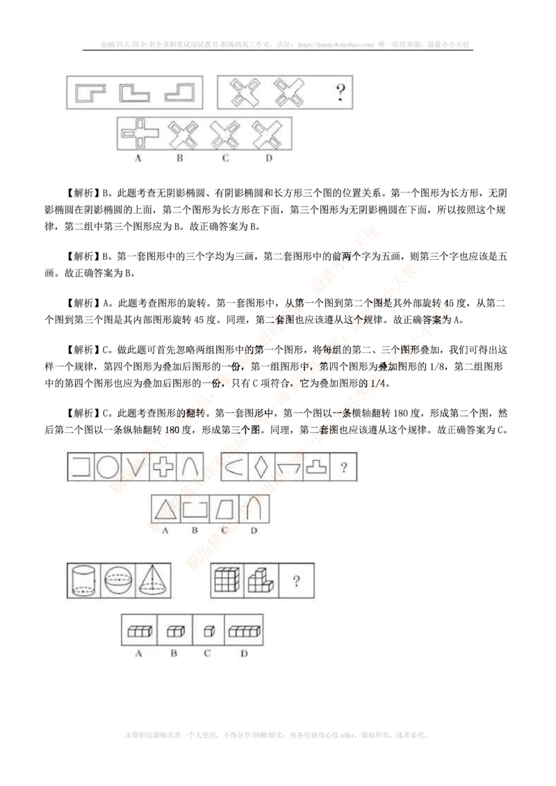 7.通用能力(行测)--图形推理习题精选200道_三桶油_中国石油_中石油笔试_笔试。！_2-通用能力_招聘笔试最新练习题库