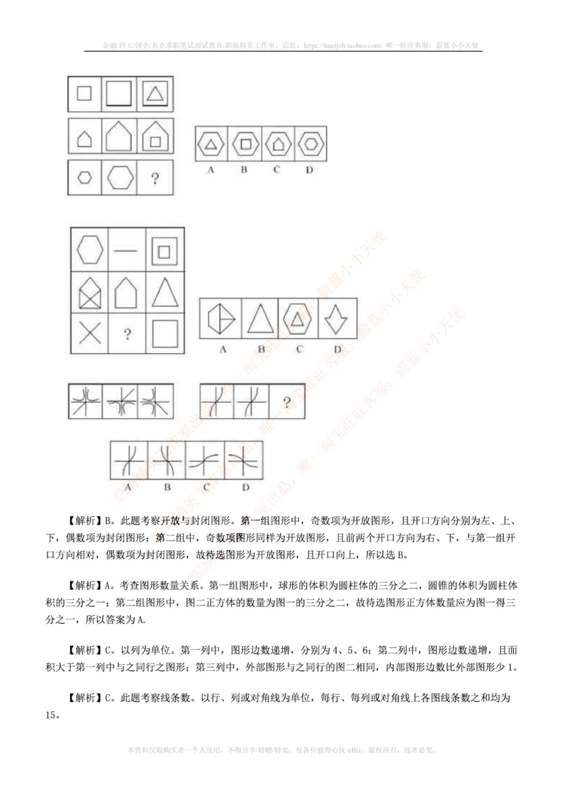 7.通用能力(行测)--图形推理习题精选200道_三桶油_中国石油_中石油笔试_笔试。！_2-通用能力_招聘笔试最新练习题库