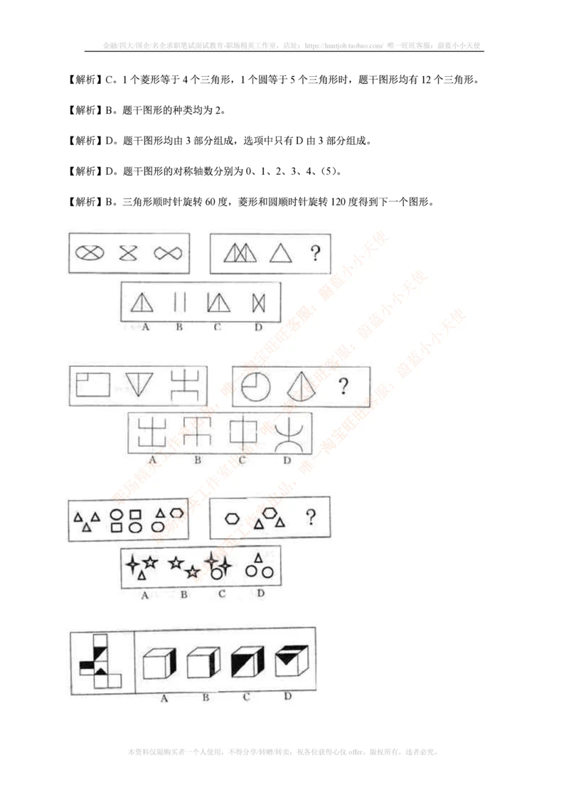 7.通用能力(行测)--图形推理习题精选200道_三桶油_中国石油_中石油笔试_笔试。！_2-通用能力_招聘笔试最新练习题库
