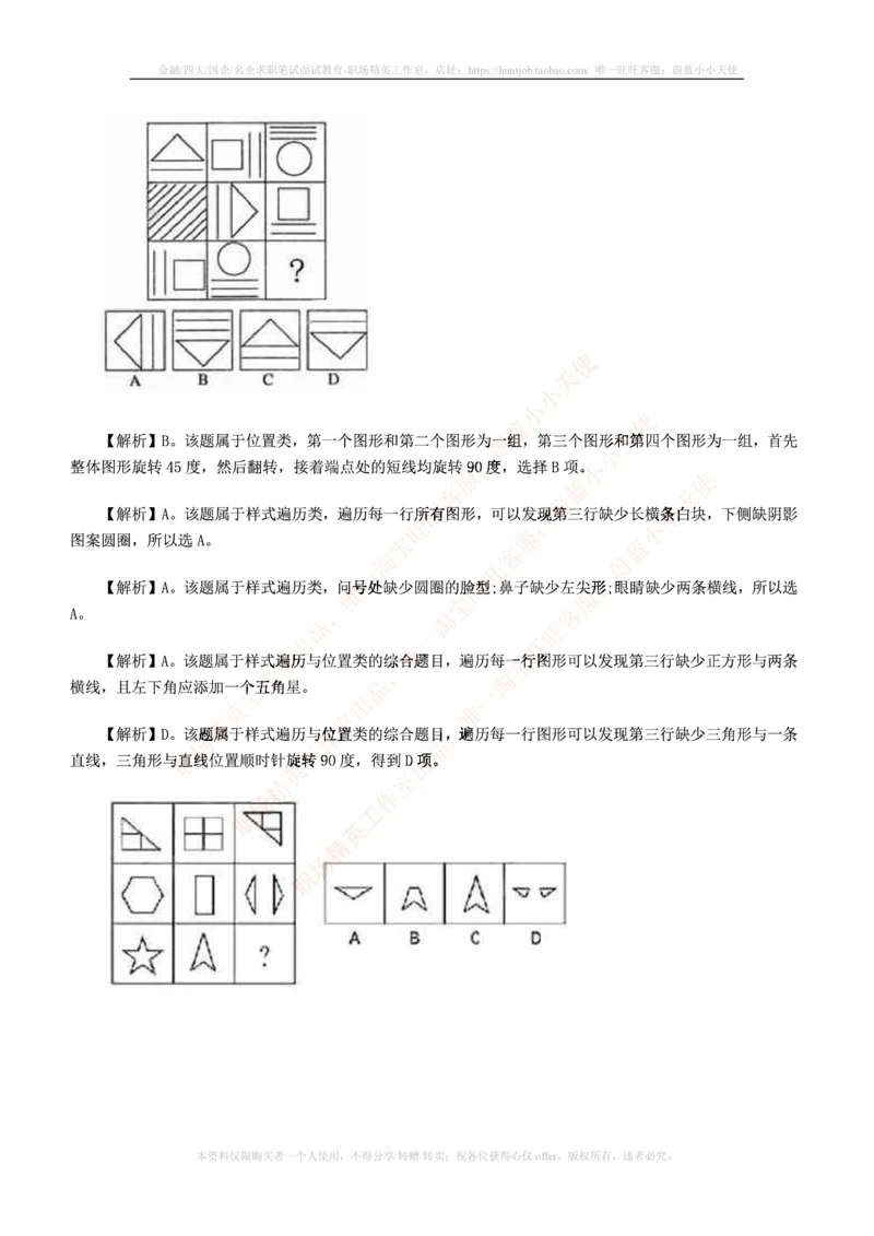 7.通用能力(行测)--图形推理习题精选200道_三桶油_中国石油_中石油笔试_笔试。！_2-通用能力_招聘笔试最新练习题库