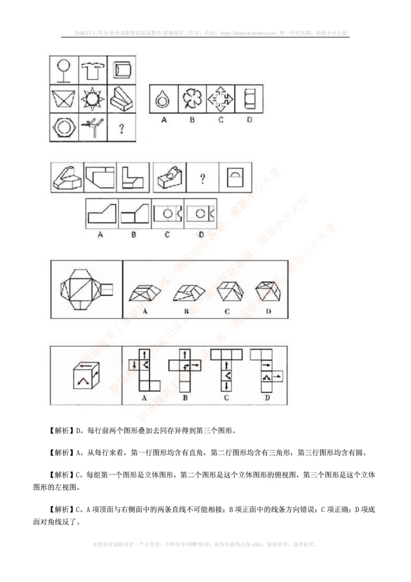 7.通用能力(行测)--图形推理习题精选200道_三桶油_中国石油_中石油笔试_笔试。！_2-通用能力_招聘笔试最新练习题库