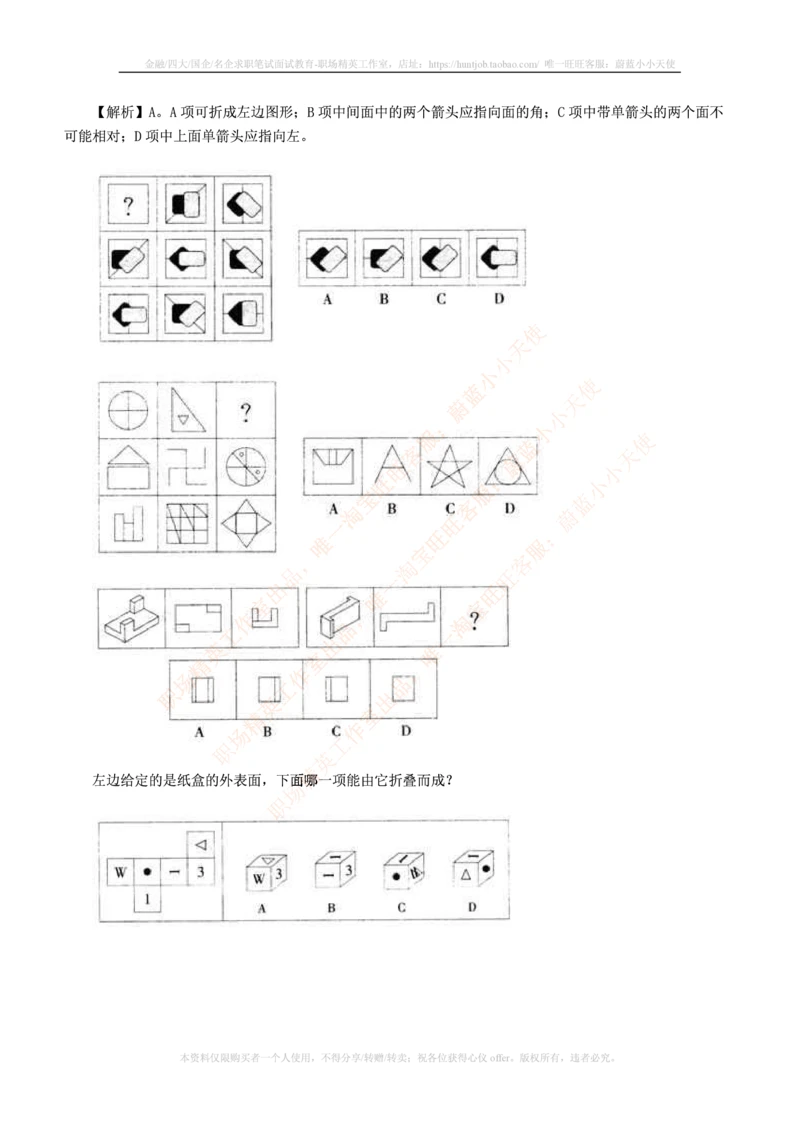 7.通用能力(行测)--图形推理习题精选200道_三桶油_中国石油_中石油笔试_笔试。！_2-通用能力_招聘笔试最新练习题库