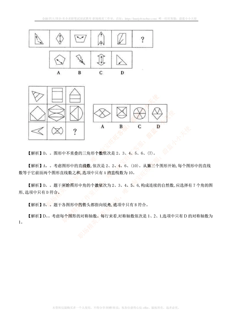 7.通用能力(行测)--图形推理习题精选200道_三桶油_中国石油_中石油笔试_笔试。！_2-通用能力_招聘笔试最新练习题库
