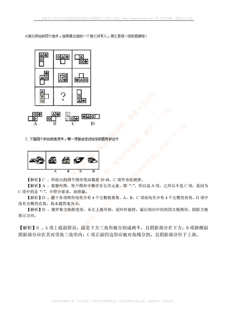 7.通用能力(行测)--图形推理习题精选200道_三桶油_中国石油_中石油笔试_笔试。！_2-通用能力_招聘笔试最新练习题库