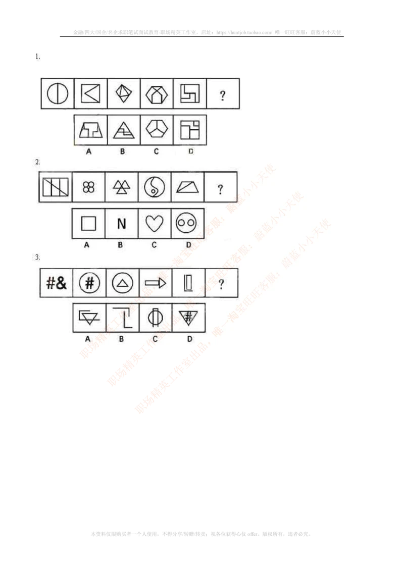 7.通用能力(行测)--图形推理习题精选200道_三桶油_中国石油_中石油笔试_笔试。！_2-通用能力_招聘笔试最新练习题库