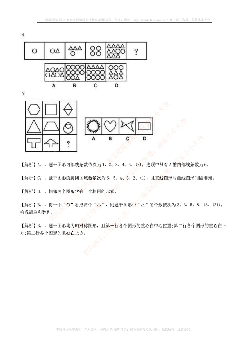 7.通用能力(行测)--图形推理习题精选200道_三桶油_中国石油_中石油笔试_笔试。！_2-通用能力_招聘笔试最新练习题库