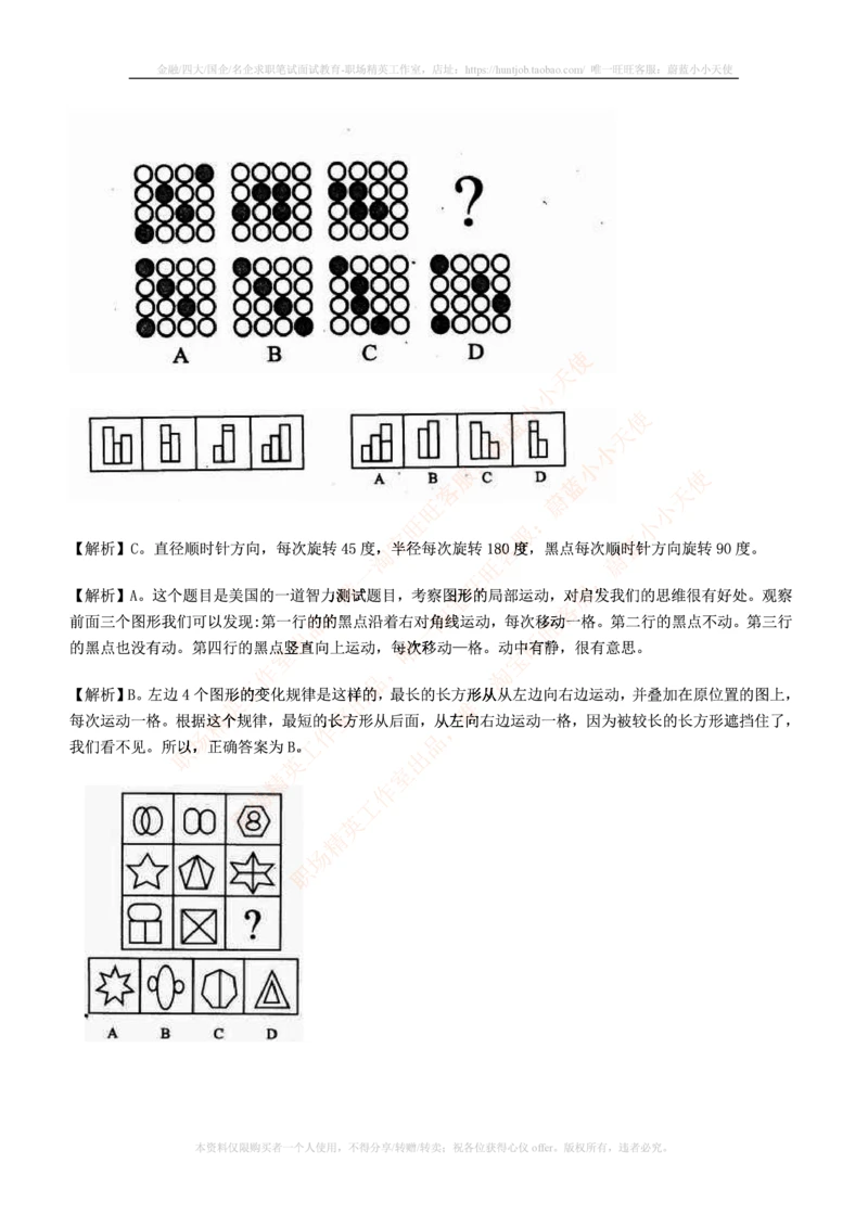 7.通用能力(行测)--图形推理习题精选200道_三桶油_中国石油_中石油笔试_笔试。！_2-通用能力_招聘笔试最新练习题库