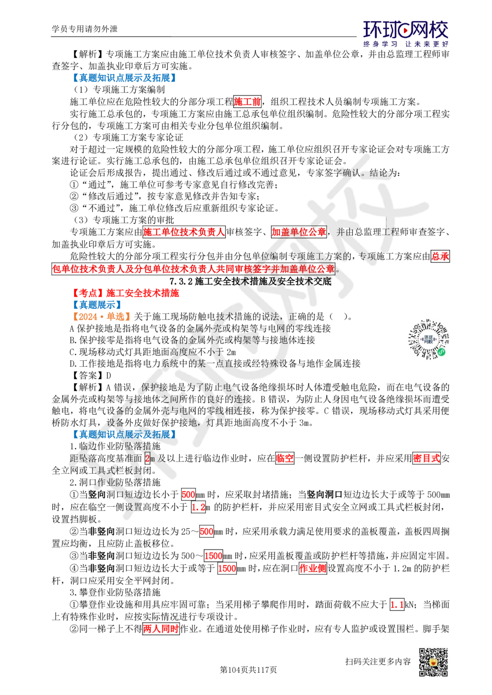 01.2025环球网校一级建造师《建设工程项目管理》真题透析_2026年一级建造师_2026年一建管理_2025年一建管理SVIP_03-习题精析✿实战特训✿模考通关_49-管理《真题透析班》池亚红HQ