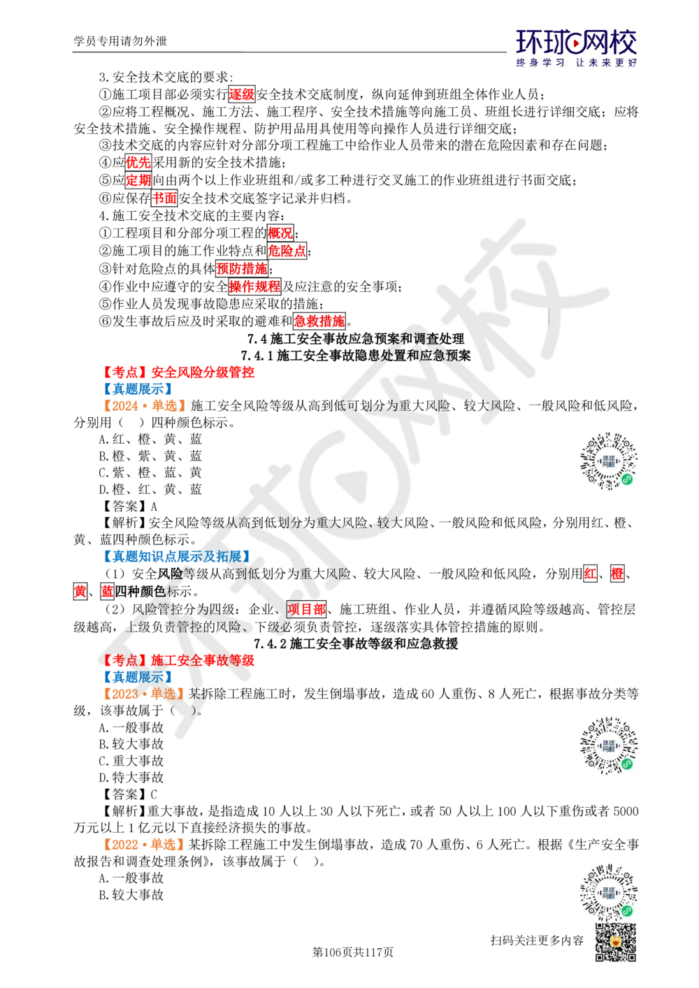 01.2025环球网校一级建造师《建设工程项目管理》真题透析_2026年一级建造师_2026年一建管理_2025年一建管理SVIP_03-习题精析✿实战特训✿模考通关_49-管理《真题透析班》池亚红HQ