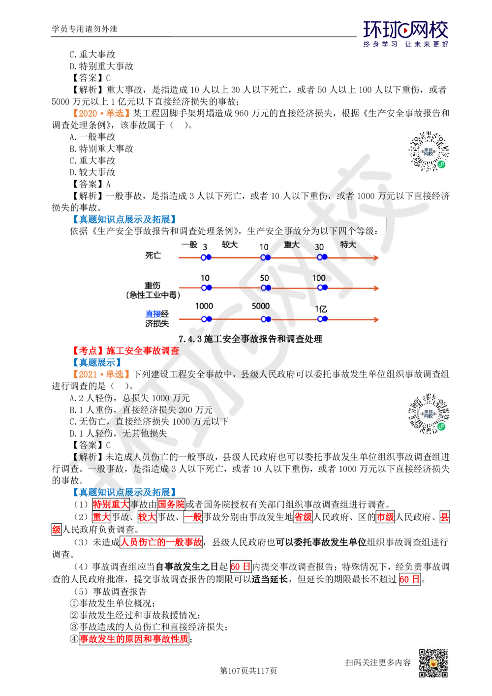 01.2025环球网校一级建造师《建设工程项目管理》真题透析_2026年一级建造师_2026年一建管理_2025年一建管理SVIP_03-习题精析✿实战特训✿模考通关_49-管理《真题透析班》池亚红HQ