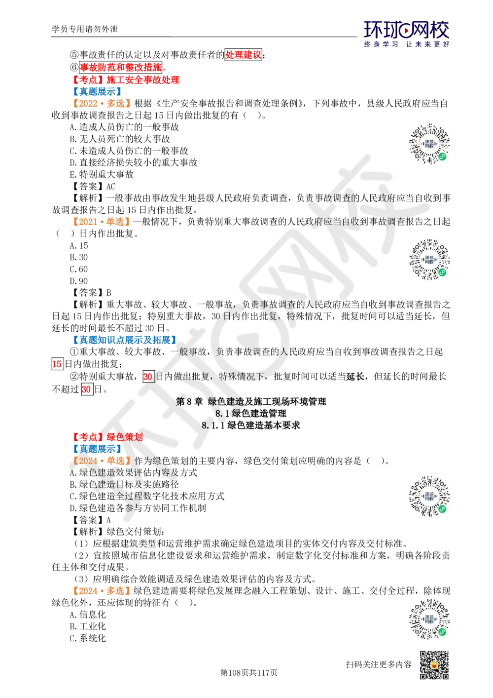 01.2025环球网校一级建造师《建设工程项目管理》真题透析_2026年一级建造师_2026年一建管理_2025年一建管理SVIP_03-习题精析✿实战特训✿模考通关_49-管理《真题透析班》池亚红HQ