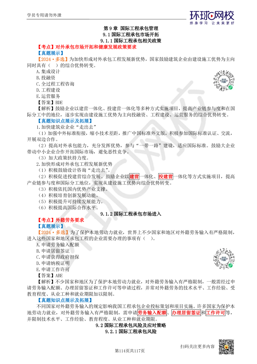 01.2025环球网校一级建造师《建设工程项目管理》真题透析_2026年一级建造师_2026年一建管理_2025年一建管理SVIP_03-习题精析✿实战特训✿模考通关_49-管理《真题透析班》池亚红HQ