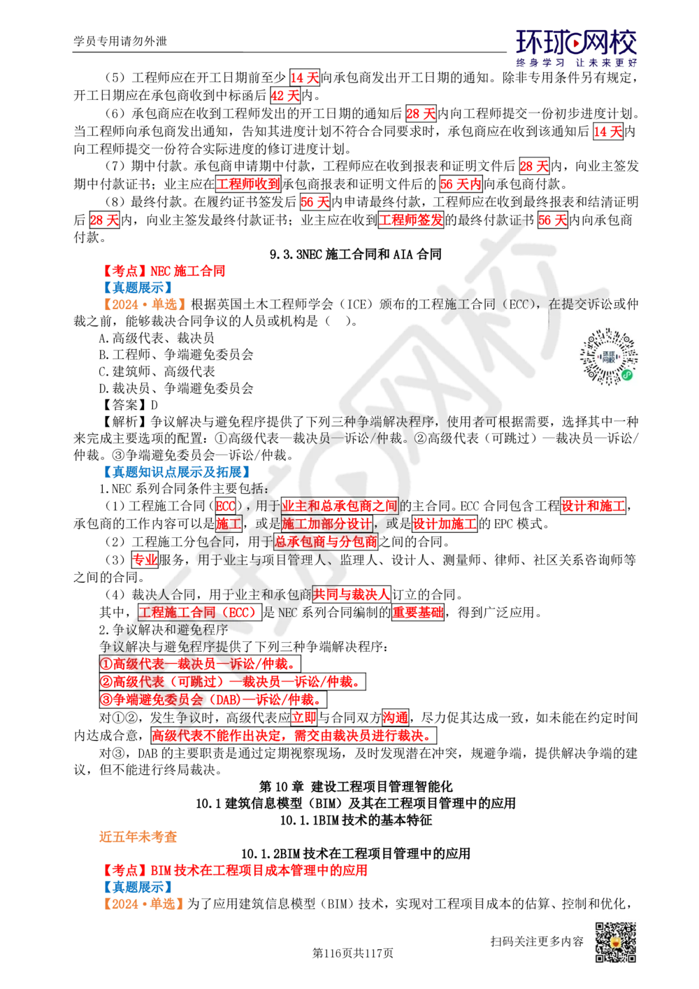 01.2025环球网校一级建造师《建设工程项目管理》真题透析_2026年一级建造师_2026年一建管理_2025年一建管理SVIP_03-习题精析✿实战特训✿模考通关_49-管理《真题透析班》池亚红HQ