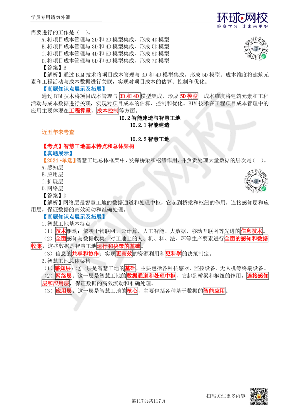 01.2025环球网校一级建造师《建设工程项目管理》真题透析_2026年一级建造师_2026年一建管理_2025年一建管理SVIP_03-习题精析✿实战特训✿模考通关_49-管理《真题透析班》池亚红HQ