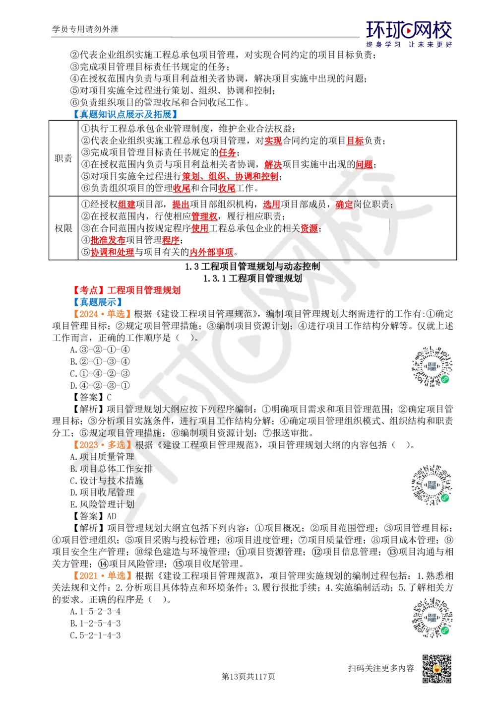 01.2025环球网校一级建造师《建设工程项目管理》真题透析_2026年一级建造师_2026年一建管理_2025年一建管理SVIP_03-习题精析✿实战特训✿模考通关_49-管理《真题透析班》池亚红HQ