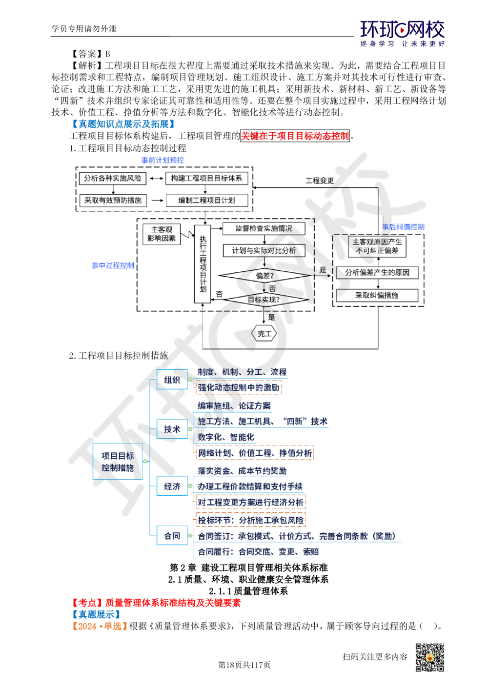 01.2025环球网校一级建造师《建设工程项目管理》真题透析_2026年一级建造师_2026年一建管理_2025年一建管理SVIP_03-习题精析✿实战特训✿模考通关_49-管理《真题透析班》池亚红HQ