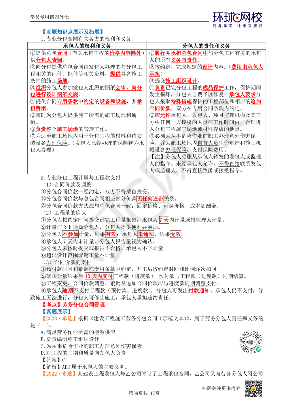 01.2025环球网校一级建造师《建设工程项目管理》真题透析_2026年一级建造师_2026年一建管理_2025年一建管理SVIP_03-习题精析✿实战特训✿模考通关_49-管理《真题透析班》池亚红HQ