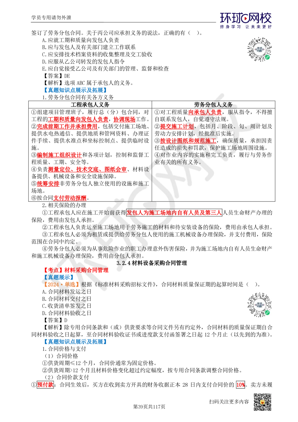 01.2025环球网校一级建造师《建设工程项目管理》真题透析_2026年一级建造师_2026年一建管理_2025年一建管理SVIP_03-习题精析✿实战特训✿模考通关_49-管理《真题透析班》池亚红HQ