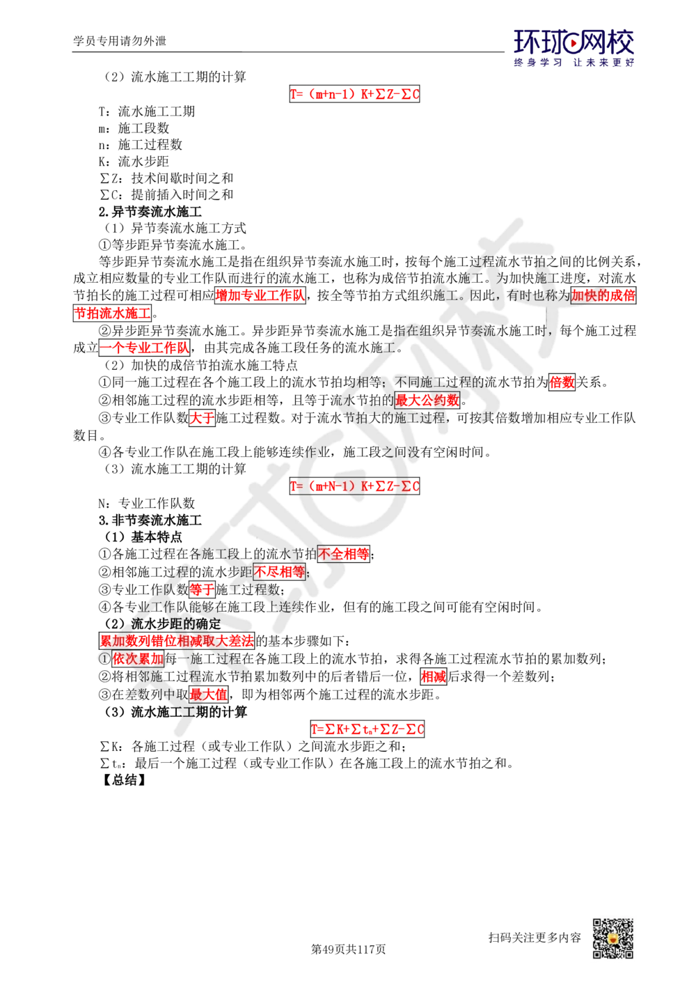 01.2025环球网校一级建造师《建设工程项目管理》真题透析_2026年一级建造师_2026年一建管理_2025年一建管理SVIP_03-习题精析✿实战特训✿模考通关_49-管理《真题透析班》池亚红HQ